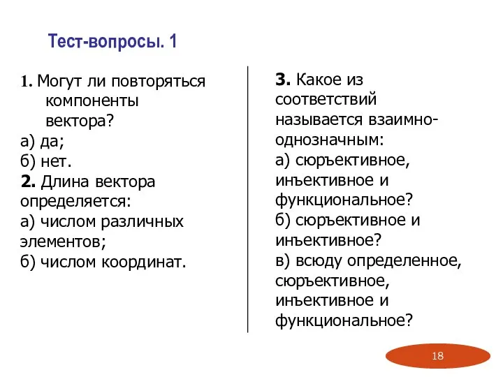 Тест-вопросы. 1 1. Могут ли повторяться компоненты вектора? а) да; б)