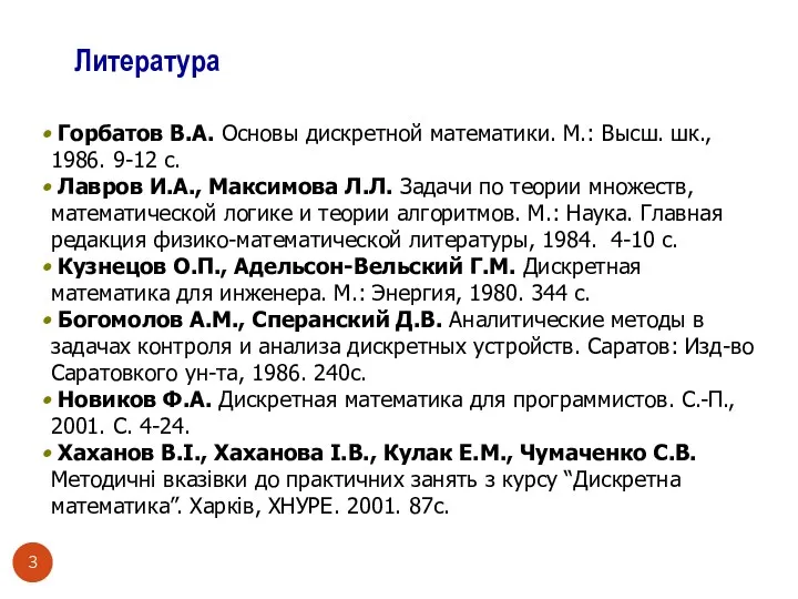 Литература Горбатов В.А. Основы дискретной математики. М.: Высш. шк., 1986. 9-12