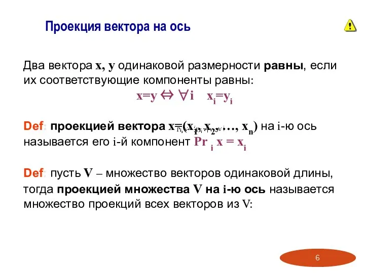 Проекция вектора на ось Два вектора x, y одинаковой размерности равны,