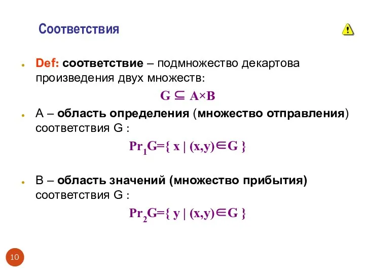 Соответствия Def: соответствие – подмножество декартова произведения двух множеств: G ⊆