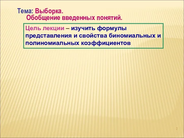 Тема: Выборка. Обобщение введенных понятий. Цель лекции – изучить формулы представления