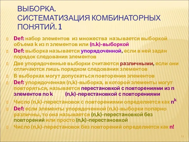 ВЫБОРКА. СИСТЕМАТИЗАЦИЯ КОМБИНАТОРНЫХ ПОНЯТИЙ. 1 Def: набор элементов из множества называется