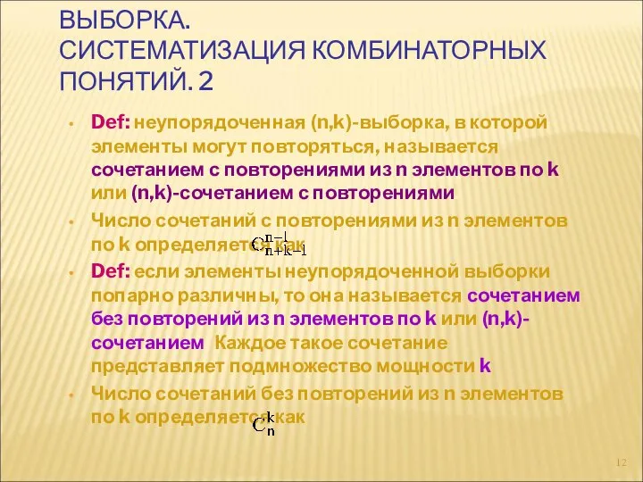 ВЫБОРКА. СИСТЕМАТИЗАЦИЯ КОМБИНАТОРНЫХ ПОНЯТИЙ. 2 Def: неупорядоченная (n,k)-выборка, в которой элементы