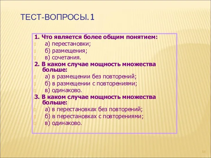 ТЕСТ-ВОПРОСЫ. 1 1. Что является более общим понятием: а) перестановки; б)