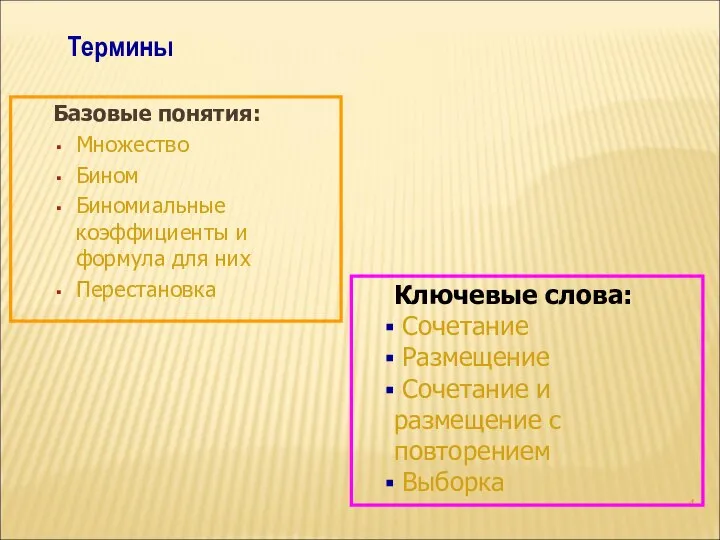 Базовые понятия: Множество Бином Биномиальные коэффициенты и формула для них Перестановка