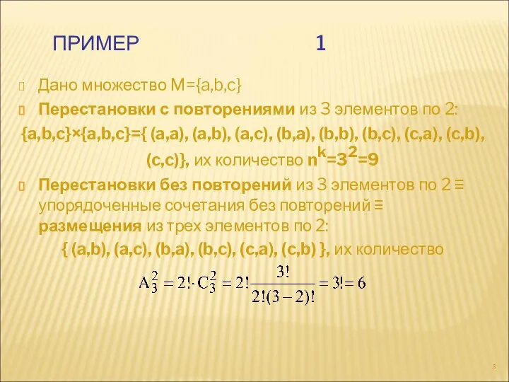 ПРИМЕР 1 Дано множество M={a,b,c} Перестановки с повторениями из 3 элементов