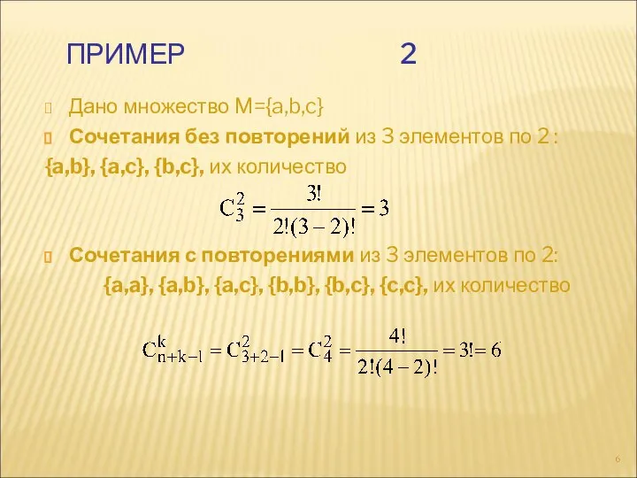 ПРИМЕР 2 Дано множество M={a,b,c} Сочетания без повторений из 3 элементов
