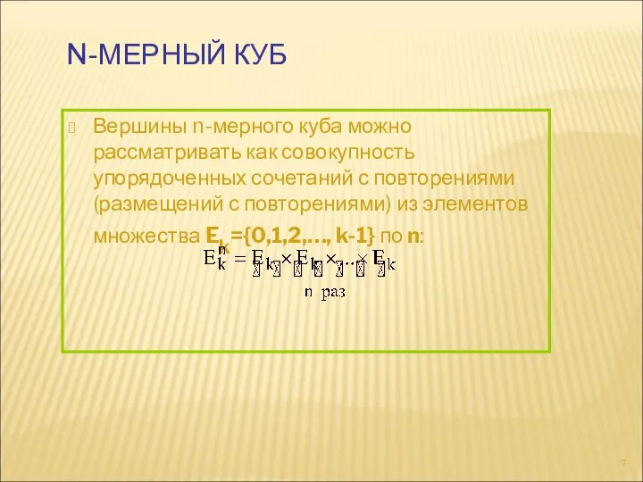 N-МЕРНЫЙ КУБ Вершины n-мерного куба можно рассматривать как совокупность упорядоченных сочетаний