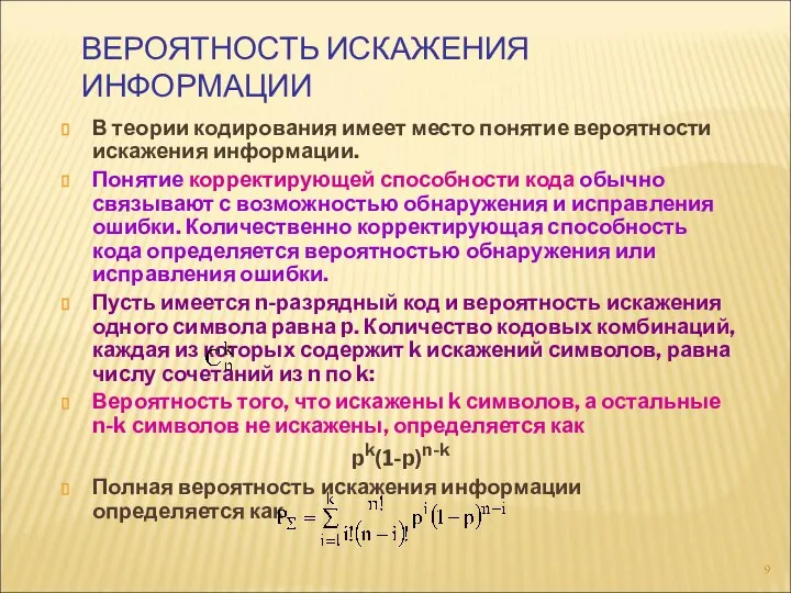 ВЕРОЯТНОСТЬ ИСКАЖЕНИЯ ИНФОРМАЦИИ В теории кодирования имеет место понятие вероятности искажения