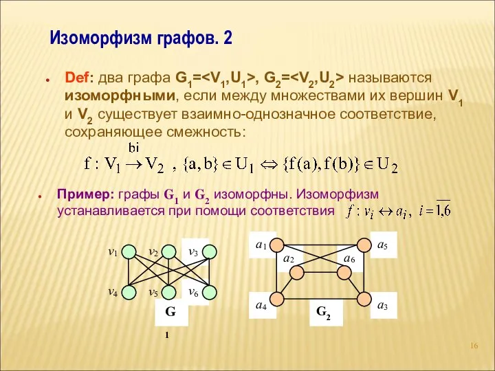 Изоморфизм графов. 2 Def: два графа G1= , G2= называются изоморфными,