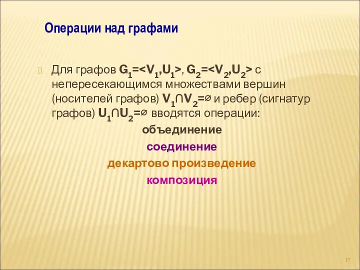 Для графов G1= , G2= с непересекающимся множествами вершин (носителей графов)