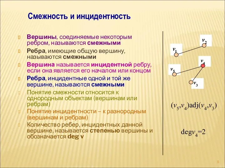 Вершины, соединяемые некоторым ребром, называются смежными Ребра, имеющие общую вершину, называются