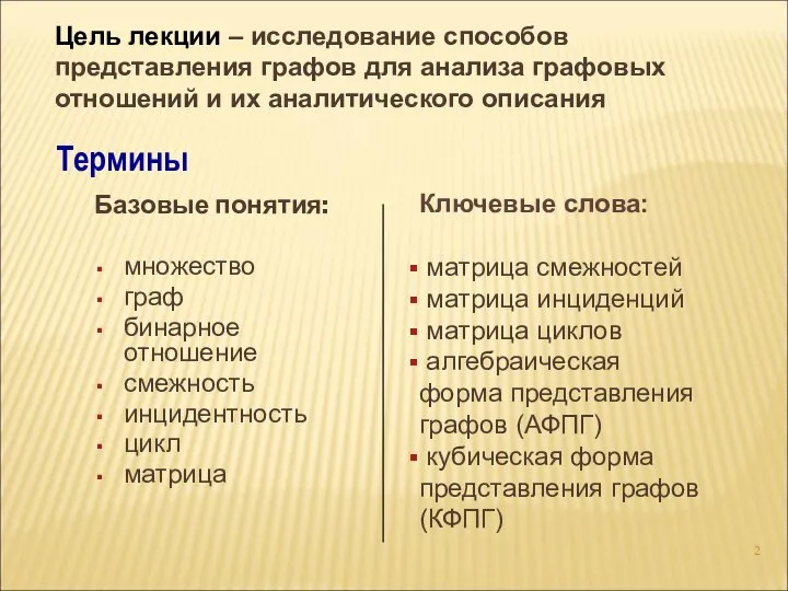 Базовые понятия: множество граф бинарное отношение смежность инцидентность цикл матрица Термины