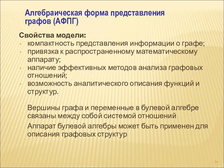 Свойства модели: компактность представления информации о графе; привязка к распространенному математическому