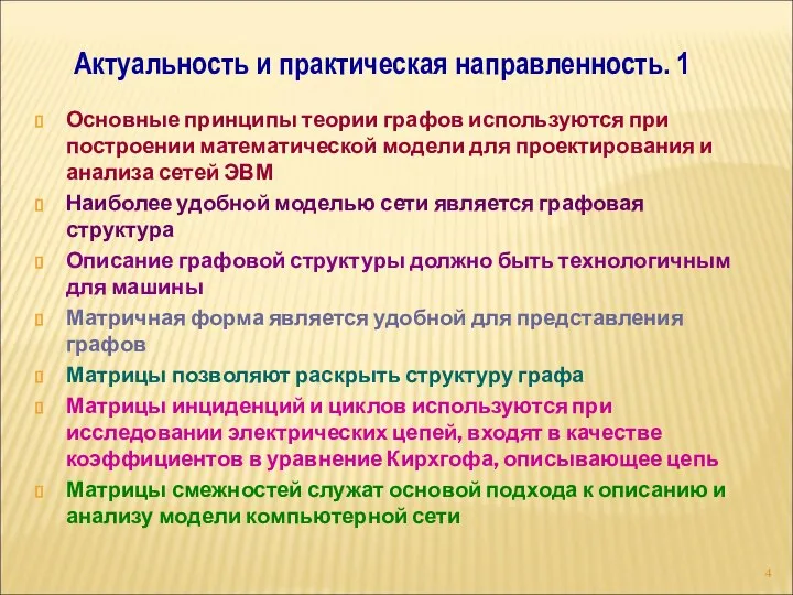 Основные принципы теории графов используются при построении математической модели для проектирования