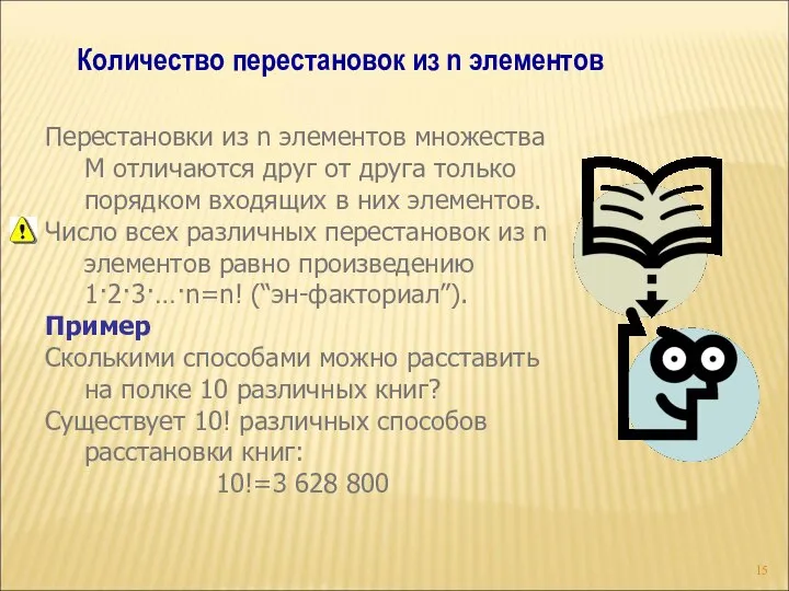 Количество перестановок из n элементов Перестановки из n элементов множества M