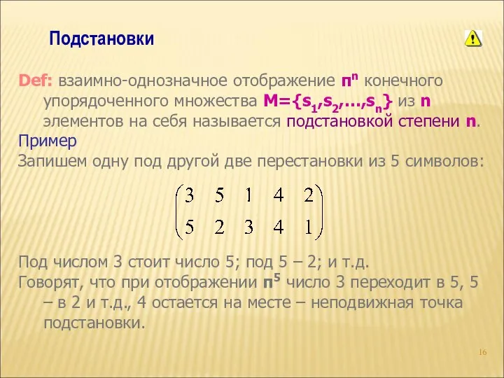 Подстановки Def: взаимно-однозначное отображение πn конечного упорядоченного множества M={s1,s2,…,sn} из n