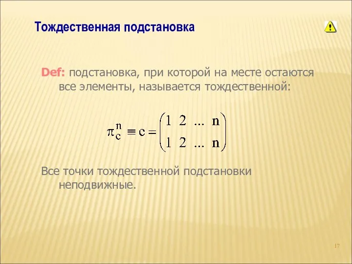 Тождественная подстановка Def: подстановка, при которой на месте остаются все элементы,