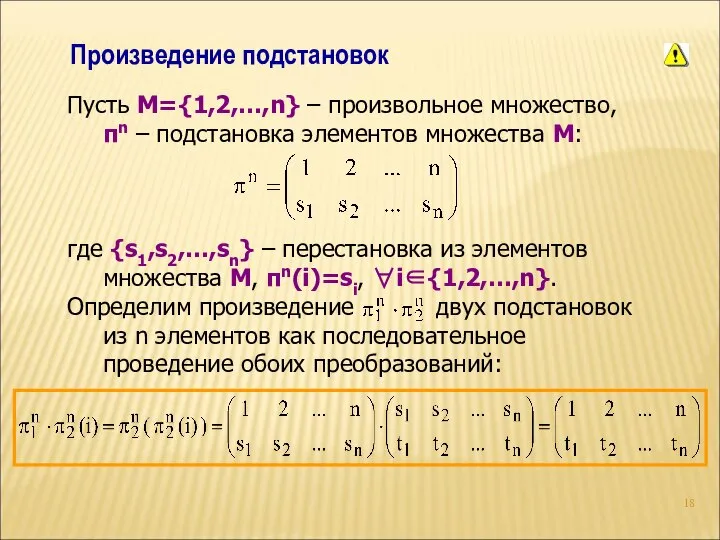 Произведение подстановок Пусть M={1,2,…,n} – произвольное множество, πn – подстановка элементов