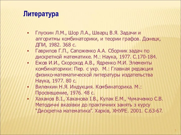 Литература Глускин Л.М., Шор Л.А., Шварц В.Я. Задачи и алгоритмы комбинаторики,