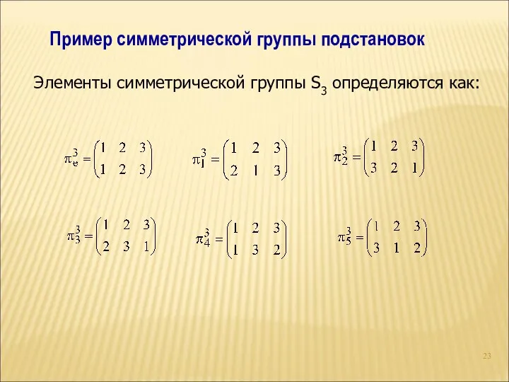Пример симметрической группы подстановок Элементы симметрической группы S3 определяются как: