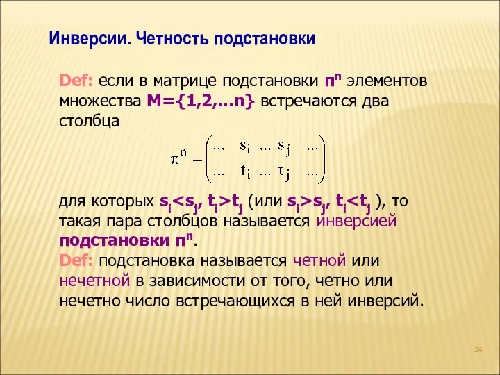 Инверсии. Четность подстановки Def: если в матрице подстановки πn элементов множества