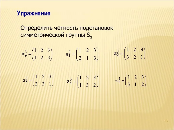 Упражнение Определить четность подстановок симметрической группы S3