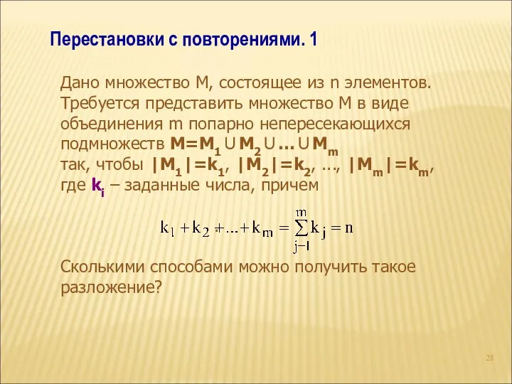 Перестановки с повторениями. 1 Дано множество М, состоящее из n элементов.