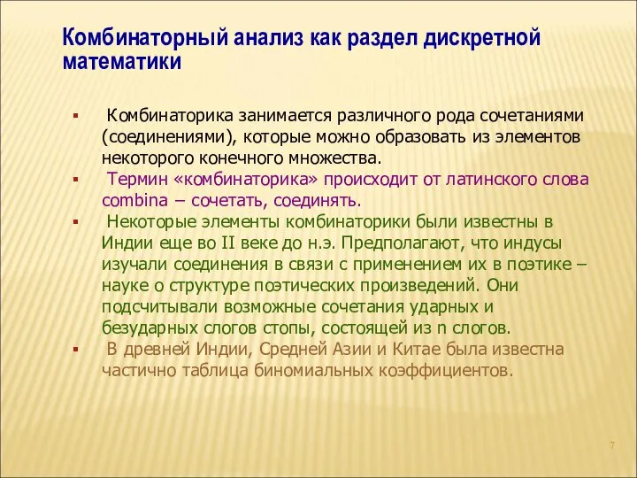 Комбинаторный анализ как раздел дискретной математики Комбинаторика занимается различного рода сочетаниями