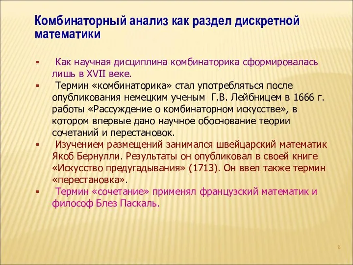 Комбинаторный анализ как раздел дискретной математики Как научная дисциплина комбинаторика сформировалась