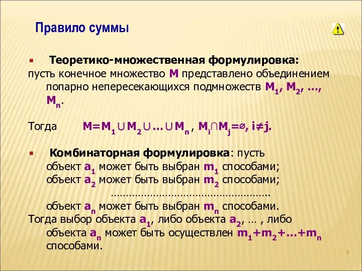 Правило суммы Теоретико-множественная формулировка: пусть конечное множество М представлено объединением попарно