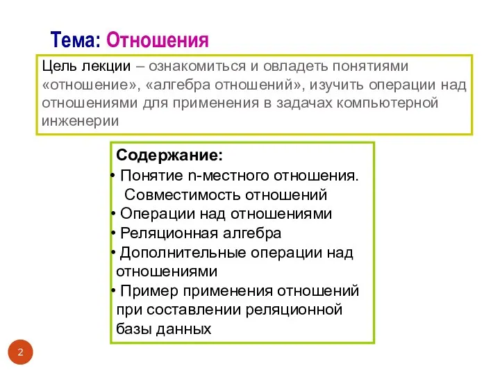 Цель лекции – ознакомиться и овладеть понятиями «отношение», «алгебра отношений», изучить