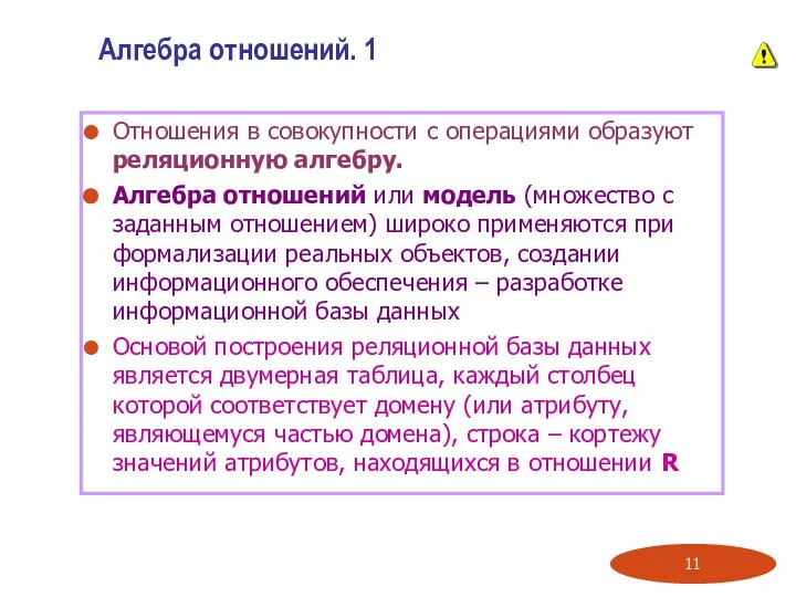 Отношения в совокупности с операциями образуют реляционную алгебру. Алгебра отношений или