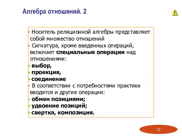 Алгебра отношений. 2 Носитель реляционной алгебры представляет собой множество отношений Сигнатура,