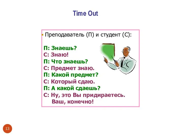 Time Out Преподаватель (П) и студент (С): П: Знаешь? С: Знаю!