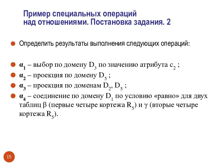 Определить результаты выполнения следующих операций: α1 – выбор по домену D3