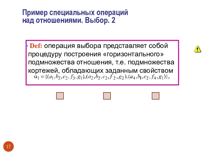 Def: операция выбора представляет собой процедуру построения «горизонтального» подмножества отношения, т.е.