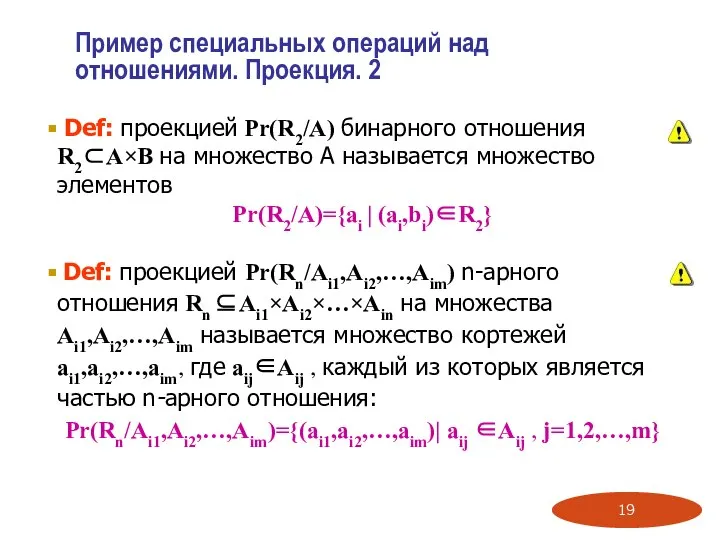 Пример специальных операций над отношениями. Проекция. 2 Def: проекцией Pr(R2/A) бинарного