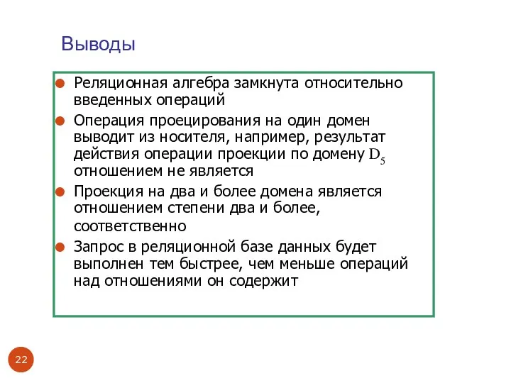 Выводы Реляционная алгебра замкнута относительно введенных операций Операция проецирования на один