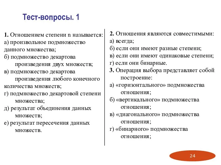 Тест-вопросы. 1 1. Отношением степени n называется: а) произвольное подмножество данного