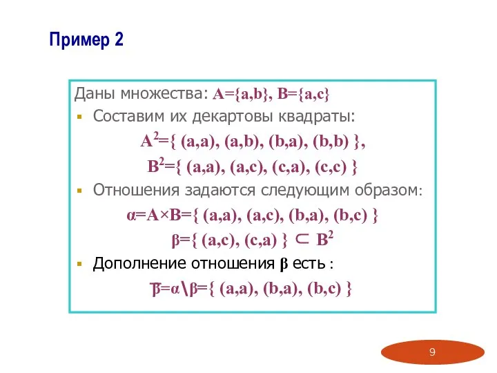 Даны множества: A={a,b}, B={a,c} Составим их декартовы квадраты: A2={ (a,a), (a,b),