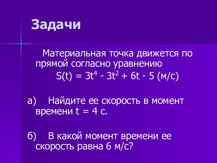 Задачи Материальная точка движется по прямой согласно уравнению S(t) = 3t4