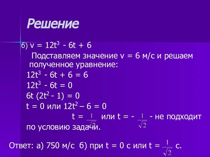 Решение б) v = 12t3 - 6t + 6 Подставляем значение