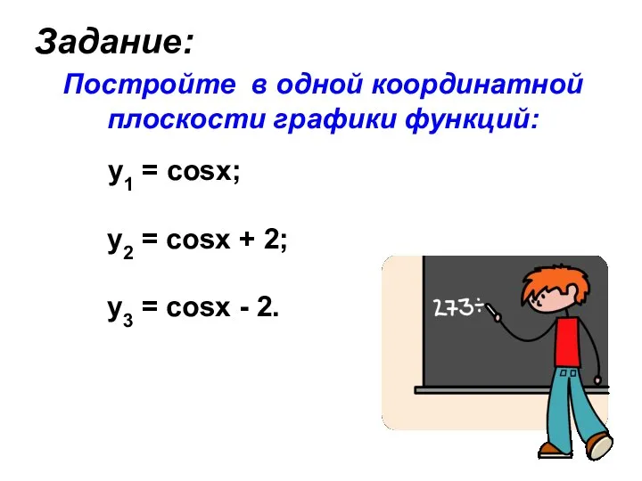 Задание: Постройте в одной координатной плоскости графики функций: y1 = cosx;