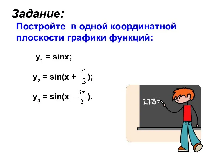 Задание: Постройте в одной координатной плоскости графики функций: y1 = sinx;