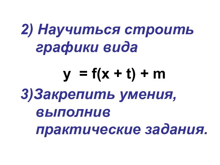 2) Научиться строить графики вида y = f(x + t) +