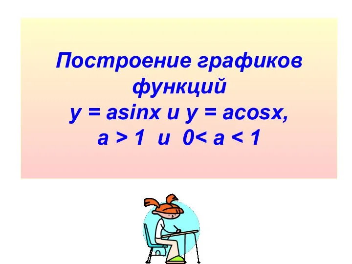 Построение графиков функций у = asinx и y = acosx, а > 1 и 0