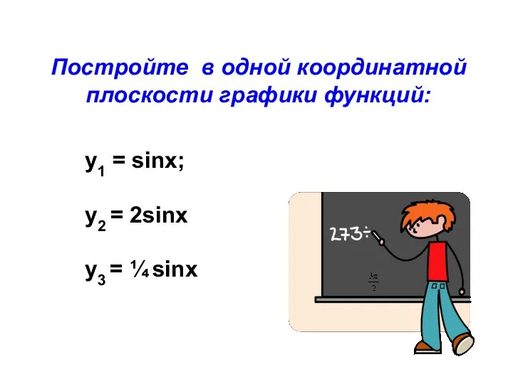 Постройте в одной координатной плоскости графики функций: y1 = sinx; у2