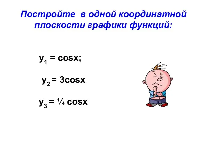 Постройте в одной координатной плоскости графики функций: y1 = cosx; у2