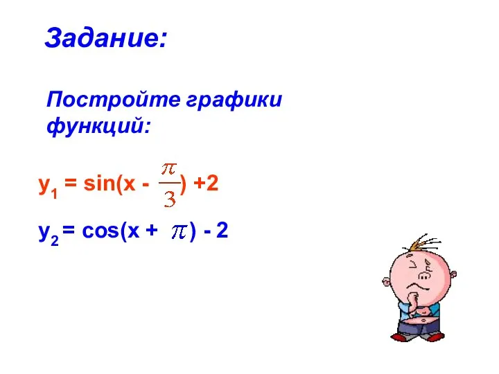 Постройте графики функций: Задание: у2 = cos(x + ) - 2